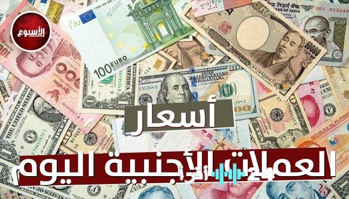 «أسعار العملات العربية والأجنبية في البنوك اليوم الثلاثاء 17 فبراير 2026»