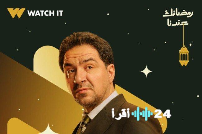 Watch it تكشف بوستر محمد القس لمسلسل “حد أقصى” ضمن مسلسلات رمضان 2026