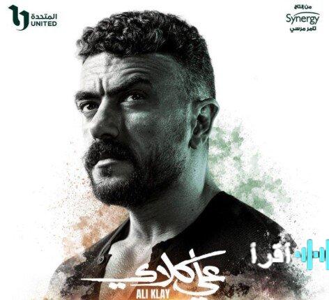 مسلسلات رمضان 2026 DMC تطرح البوستر الرسمي لمسلسل علي كلاي