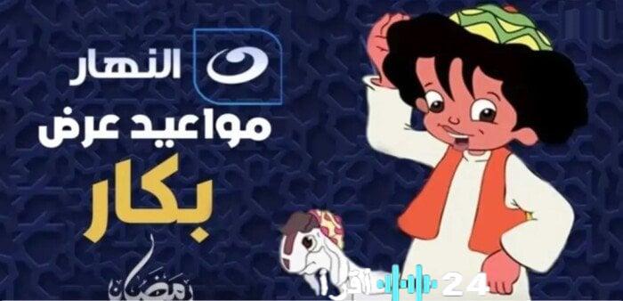 جدول مواعيد عرض كرتون بكار الأسبوعي في رمضان 2026 والقناة الناقلة
