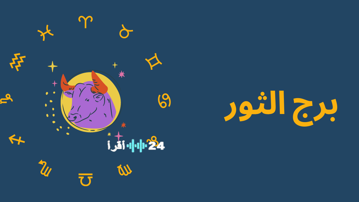 توقعات الأبراج لحظك اليوم في برج الثور تشير إلى استقرار الأجواء العاطفية مع ضرورة التعبير عن اهتمامك