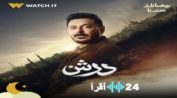 مسلسلات رمضان 2026 خريطة قنوات عرض مسلسل درش بطولة مصطفى شعبان