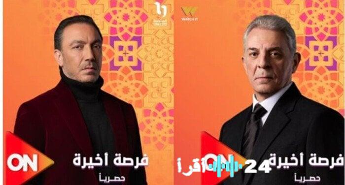 مسلسل فرصة أخيرة يزيح الستار عن بوستره الرسمي لرمضان 2026