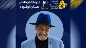 الدورة السادسة عشرة تحمل اسم صالح أوقروت