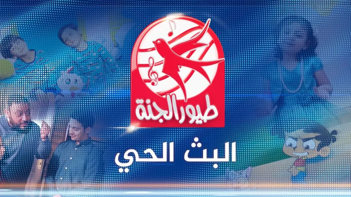 حصريًا أحدث تردد لقناة طيور الجنة على نايل سات وعرب سات لضبط فوري