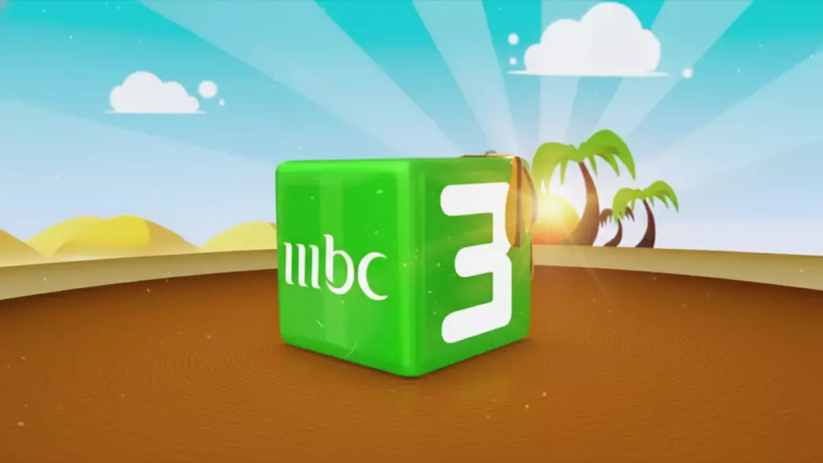 MBC3 تطلق ترددات 2026 الجديدة على النايل سات وعرب سات لضمان متعة مشاهدة أطفالك