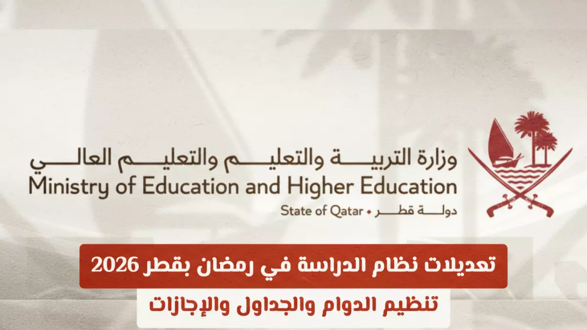 قطر تكشف عن نظام الدراسة خلال رمضان 2026 يتضمن دوامًا قصيرًا وإجازات مطولة وتحولات مفاجئة