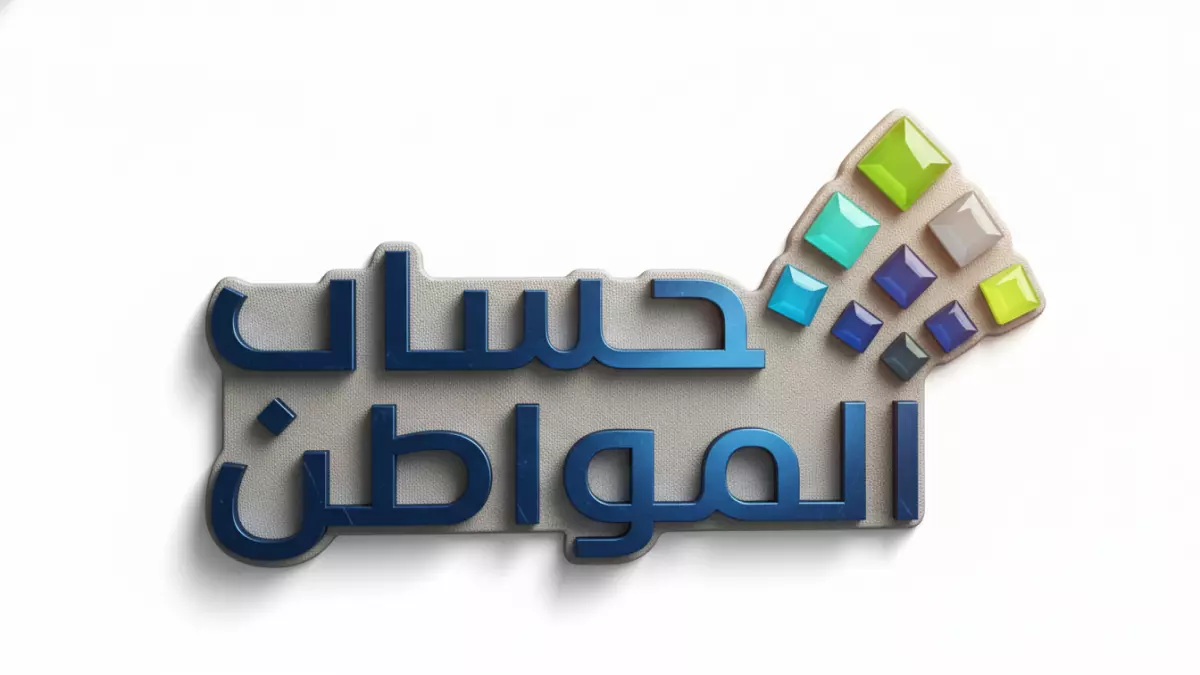 صرف حساب المواطن الدفعة 99 ينطلق غداً بزيادات غير متوقعة ومفاجأة للمؤهلين عبر تطبيق واحد