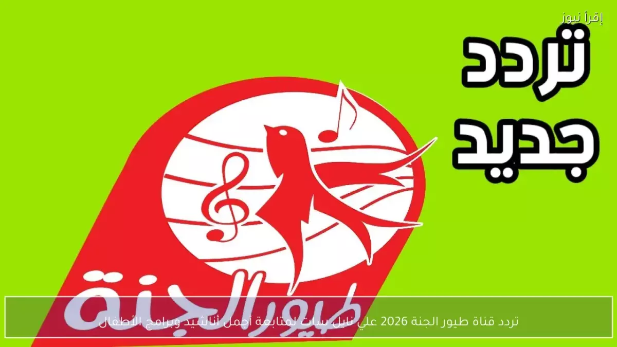 طيور الجنة تتحول لترددات جديدة بالكامل سجلها الآن قبل اختفاء القناة نهائياً