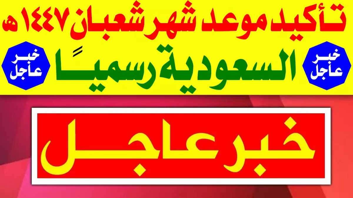 السعودية تعلن الموعد الرسمي لبداية رمضان 1447 وتساؤلات حول اكتمال شهر شعبان والعد التنازلي يبدأ