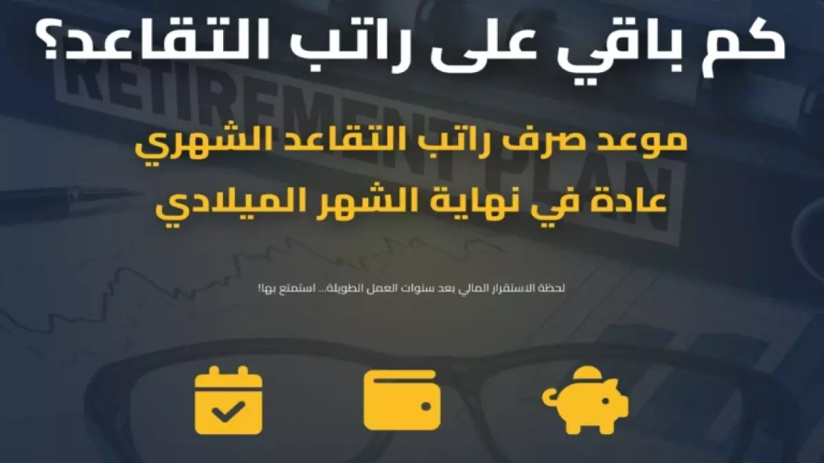 «الترقب الرسمي» الموارد البشرية تكشف عن العد التنازلي الحاسم لرواتب فبراير خلال 13 يومًا والضمان الاجتماعي خلال 16 يومًا