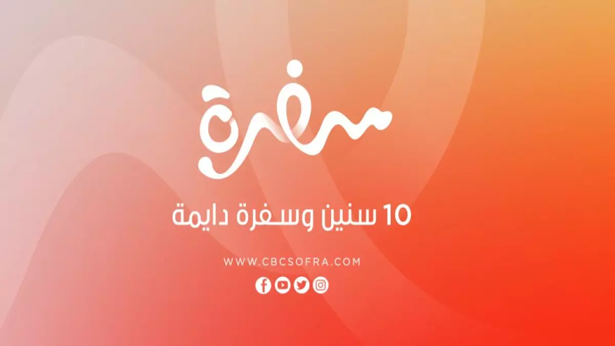 الكشف عن تردد قناة CBC سفرة الجديد 2026 استعدادًا لرمضان دليل الضبط الكامل على نايل سات وعرب سات