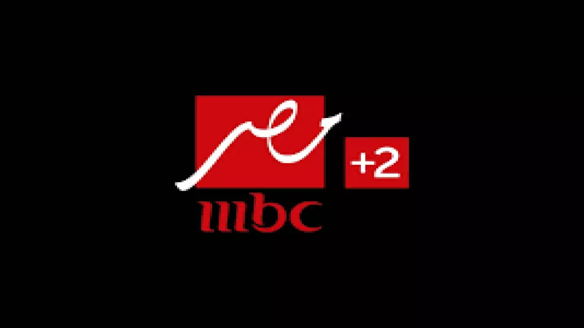 فرصة أخيرة لـ MBC مصر 2 التردد الجديد بجودة FHD يضمن مشاهدة رامز ليفل الوحش وكل مسلسلات رمضان