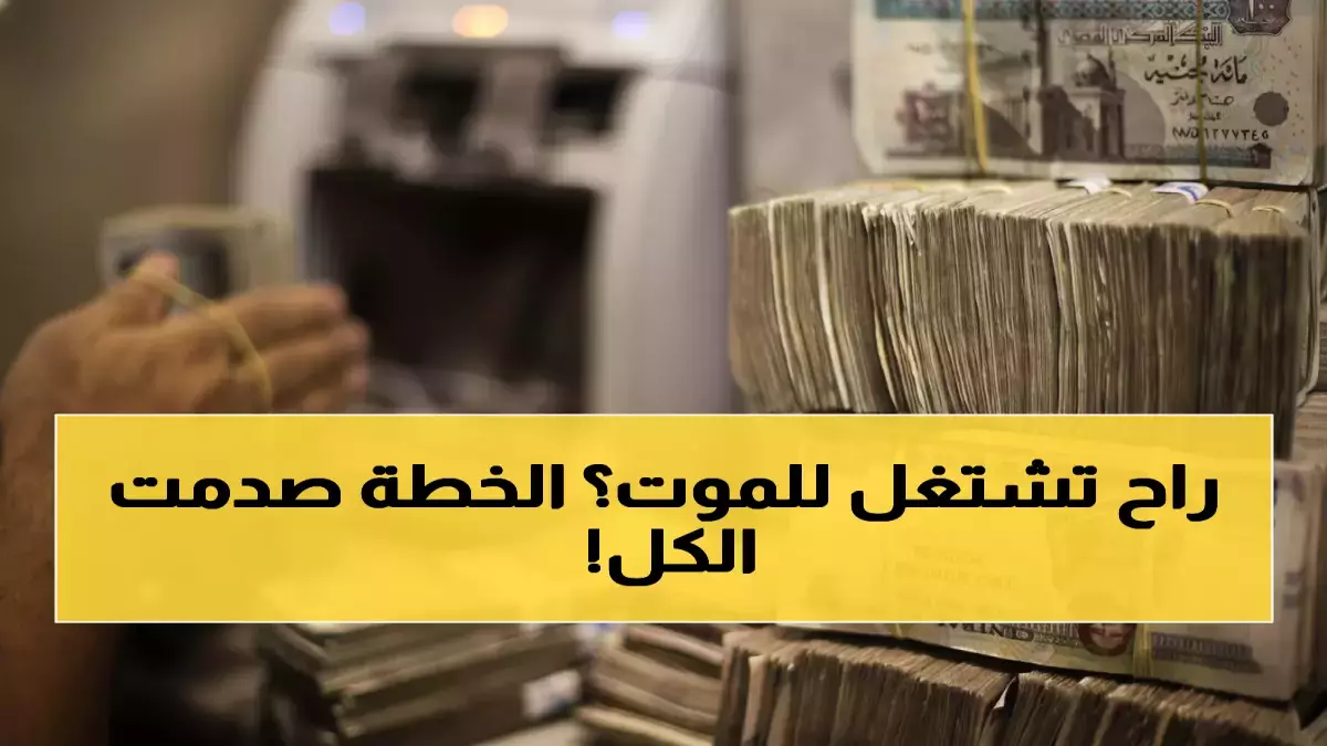 الحكومة ترفع الرواتب بنسبة 15% وتعمل على تأمين مستقبل تقاعدي لأبناء مواليد 1975