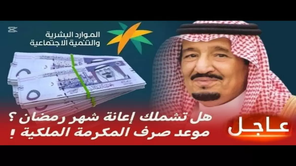 وزارة الموارد البشرية تكشف تفاصيل مواعيد المكرمة الملكية الرمضانية منذ 2019 وتساؤلات حول 2026