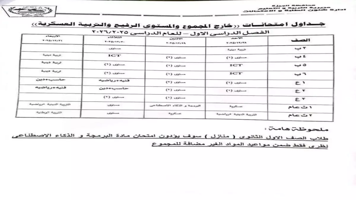 وزارة التعليم تعلن عن مواعيد امتحانات 2026 مع تغييرات مفاجئة للطلاب وأولياء الأمور