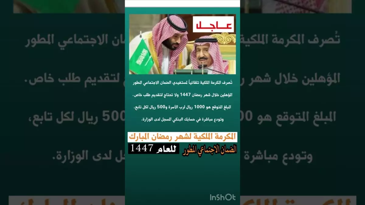 أمر ملكي عاجل يحدد موعد صرف مكرمة الضمان 1447 تفاصيل 1000 ريال للعائل و500 للتابع والفئات المستحقة
