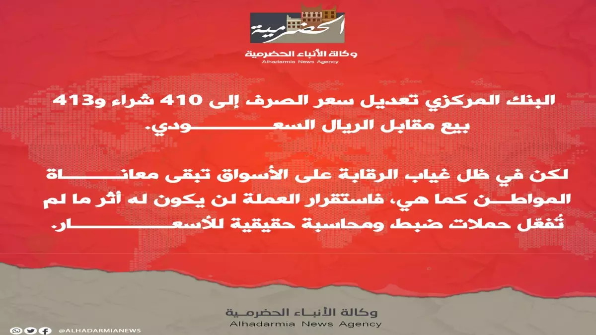 صدمة سعر الصرف في اليمن الريال السعودي يقفز إلى 410 بعدن ويثبت عند 140 بصنعاء تحقيق يكشف أبعاد التباين الخطير