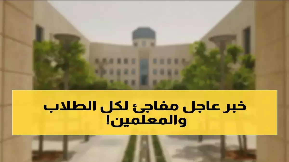 قرار مفاجئ في التعليم السعودي بإلغاء الطابور في رمضان وتقليص ساعات الدوام إلى 5 ساعات والجامعات تعتمد نظام الحضور عن بُعد بالكامل