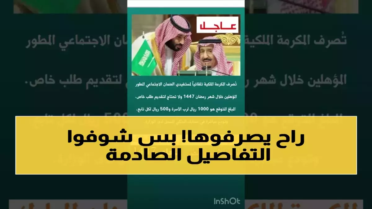أمر ملكي وشيك خلال 24 ساعة صرف 1500 ريال معونة رمضان الفئات المستفيدة والشروط الكاملةأوعاجل أمر ملكي يصدر خلال 24 ساعة صرف 1500 ريال معونة رمضان لمستحقين محددين وهذه كل التفاصيلأومرسوم ملكي خلال 24 ساعة صرف 1500 ريال معونة رمضان لمن الفئات المستهدفة وماذا عن الشروط الجديدةأوتفاصيل حصرية أمر ملكي خلال 24 ساعة بصرف 1500 ريال معونة رمضان للمستحقين وشروط قد تفاجئ البعض