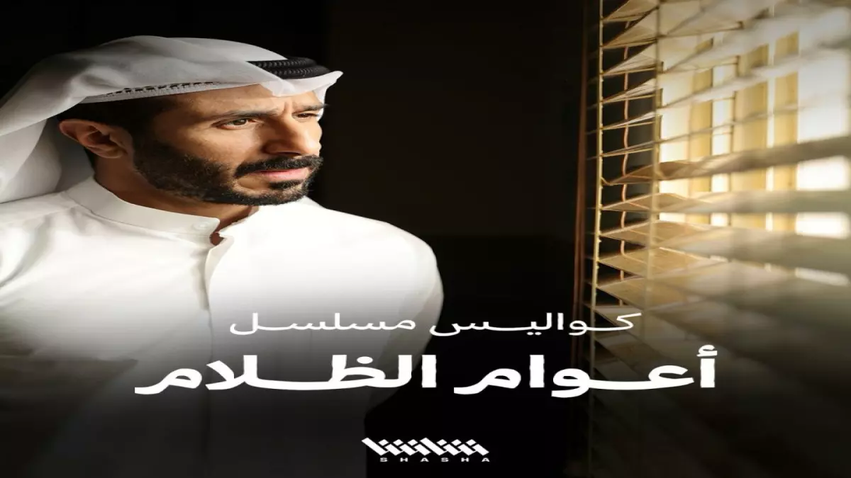 حصريًا مسلسل أعوام الظلام دراما رمضان 2026 يكشف قصة حقيقية صادمة لرجل سُجن سبع سنوات ظلماً