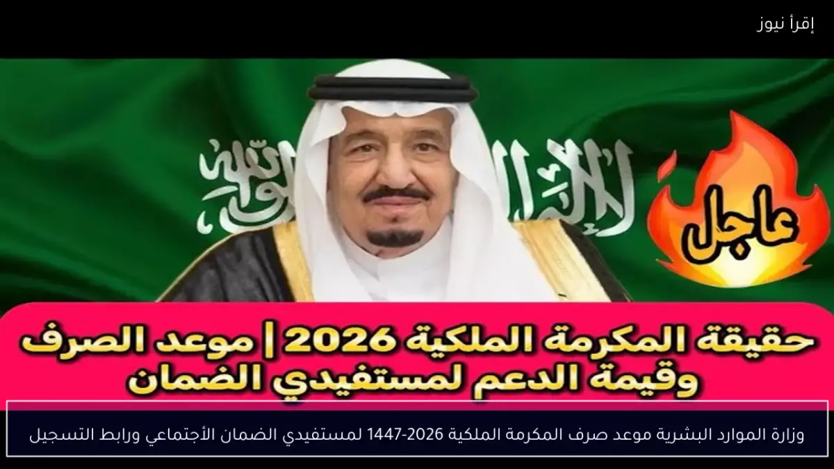 المكرمة الملكية 2026 ترقب الإعلان عن موعد الصرف والقيمة الحقيقية وتوقعات وصولها قبل رمضان