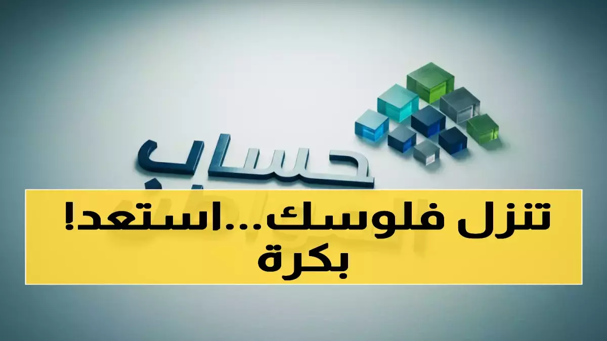 ترقبوا الدفعة 99 لحساب المواطن خلال 5 أيام الكشف عن موعد الإيداع الدقيق وطريقة الاستعلام بالتفصيل