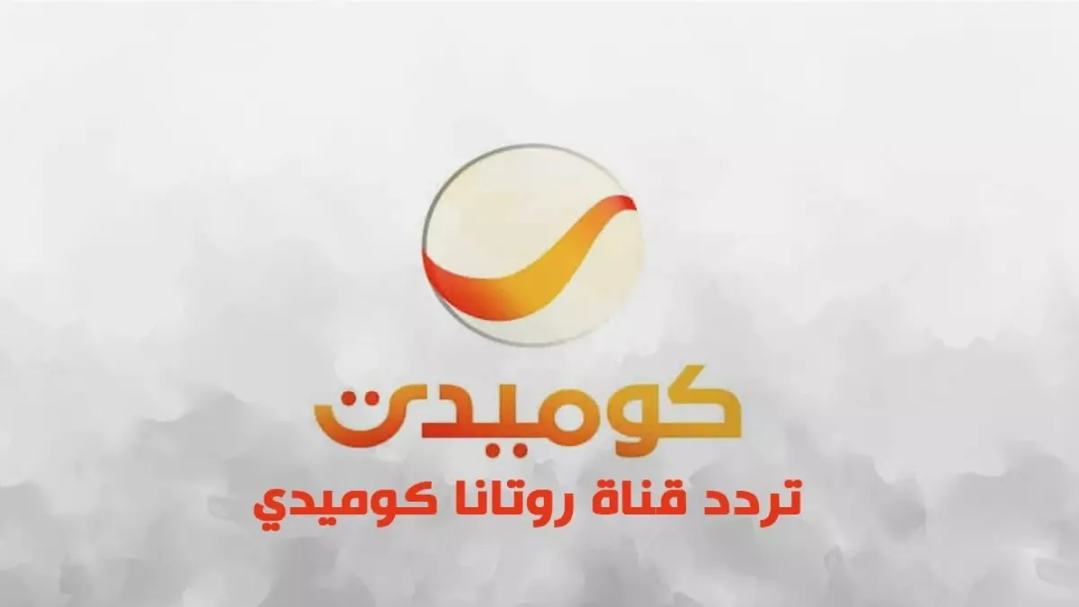 عاجل: التردد الرسمي لقناة روتانا كوميدي 2026 على النايل سات – اضبطه مجاناً الآن لمشاهدة فورية خلال دقائق