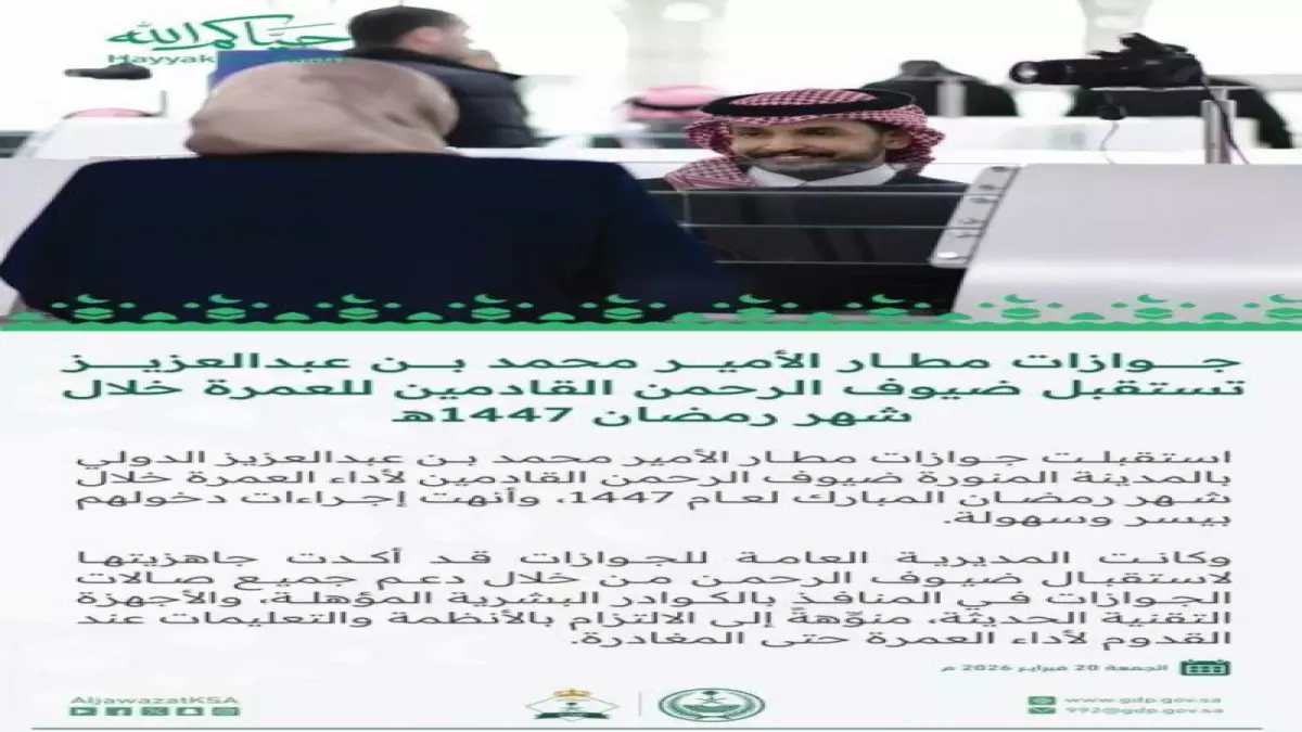 السعودية تستقبل ضيوف الرحمن في مطار المدينة بتقنيات حديثة تضمن إجراءات سريعة خلال دقائق