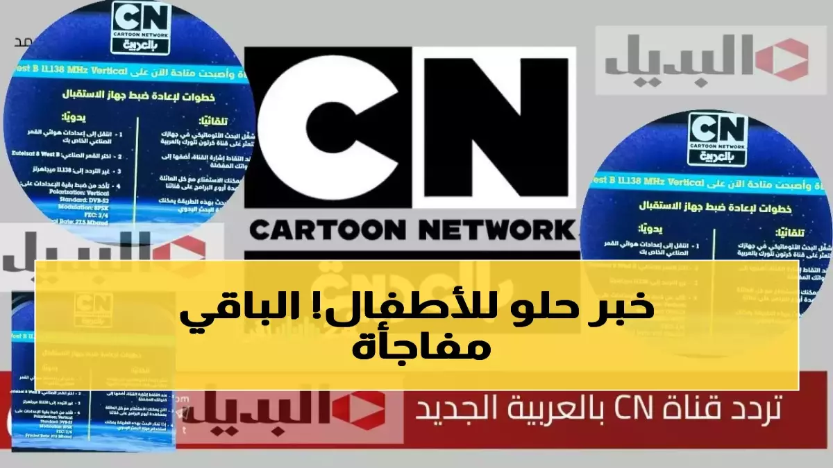 أزمة البحث عن تردد كرتون نتورك الجديد 2026 الأهالي يطالبون ببث مستقر