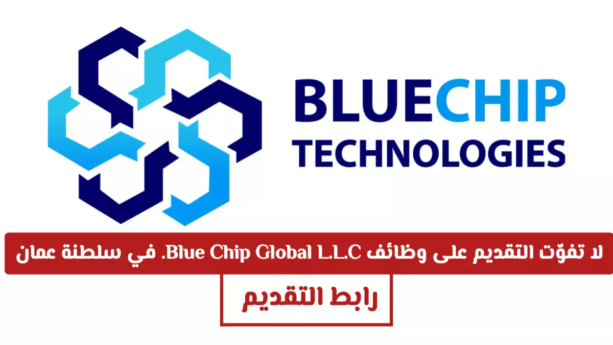 شركة Blue Chip Global تبدأ مسابقة توظيف في مسقط براتب مميز ومزايا مغرية