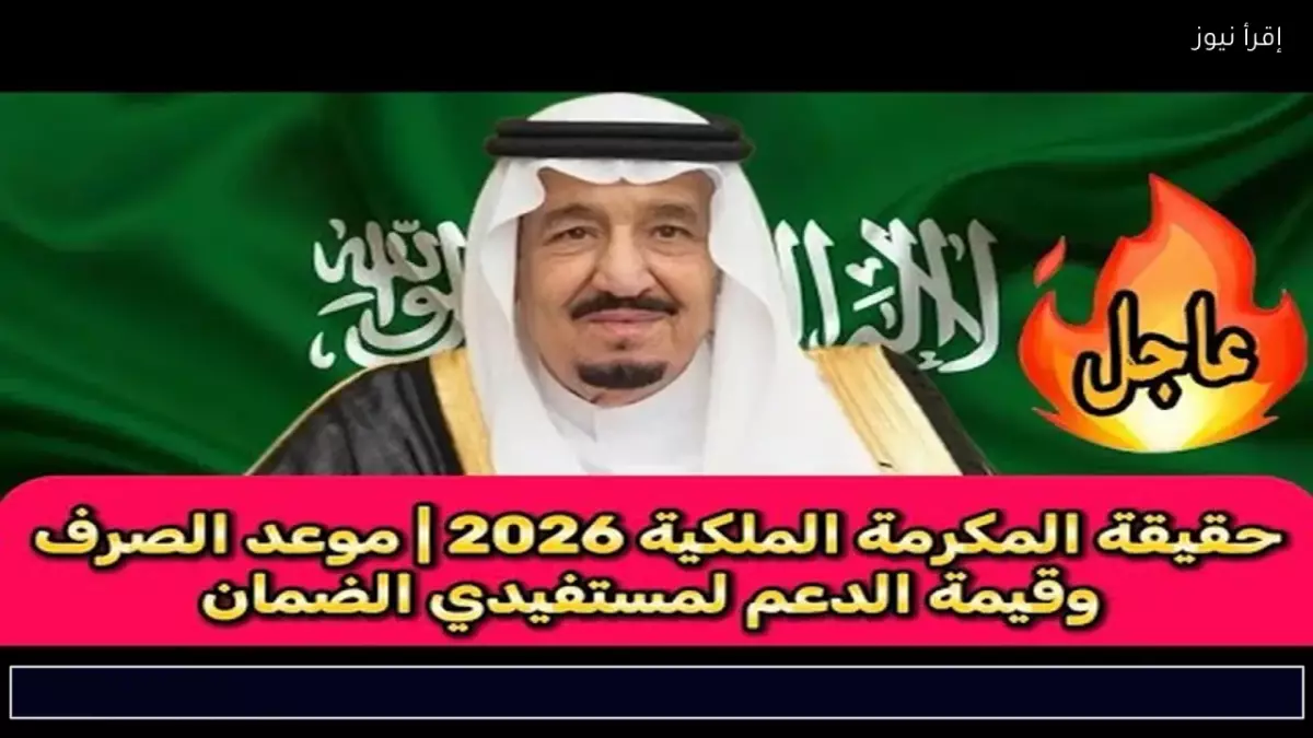 الموارد البشرية تحدد موعد صرف المكرمة الملكية 1447 تعرف على المستحقين