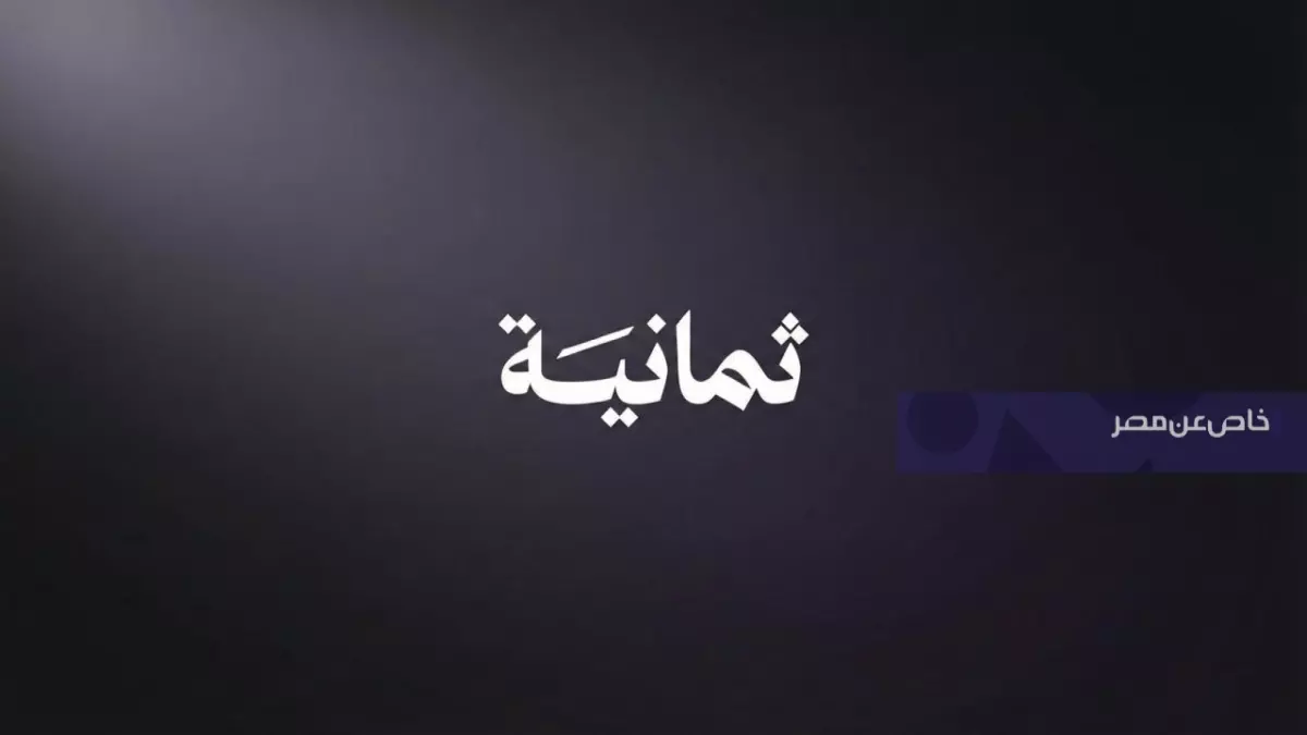 الكشف عن تردد قنوات ثمانية الجديد لضمان مشاهدة كلاسيكو الهلال والاتحاد مجانًا