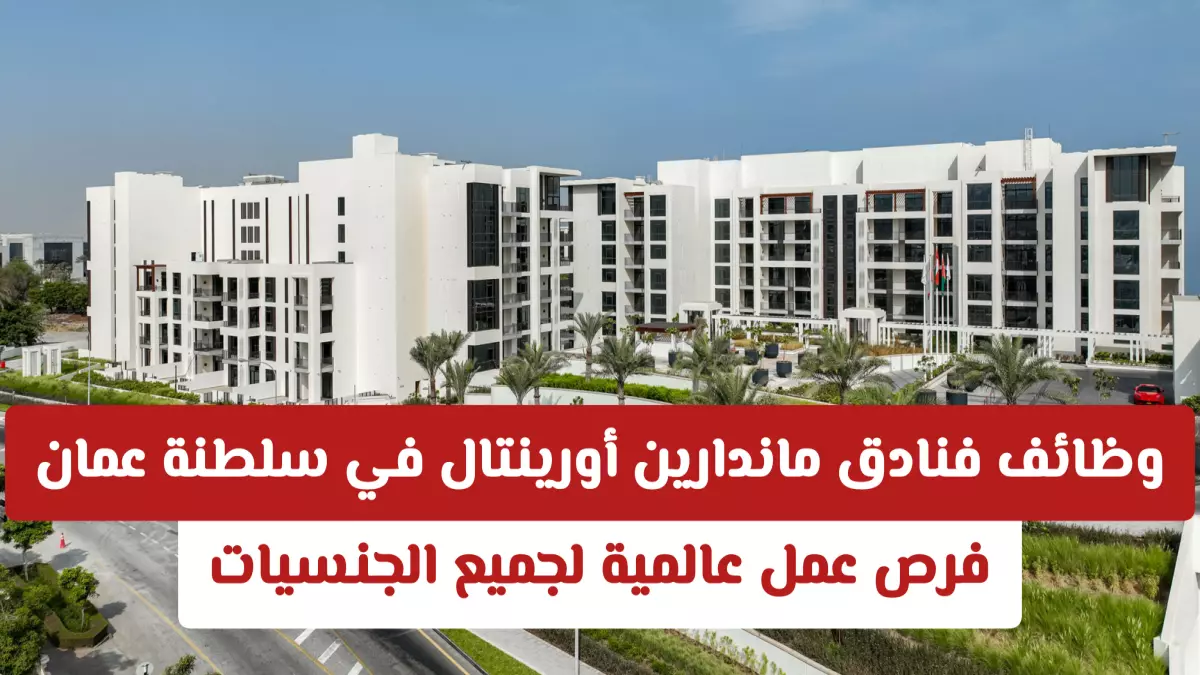«مستقبلك المهني يبدأ هنا: فخامة الفرص تنتظرك» ماندارين أورينتال تدشن حملة استقطاب مواهب في مسقط 2026 بوعود رواتب مجزية وآفاق مهنية استثنائية