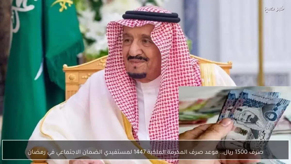 الكشف الرسمي عن مكرمة رمضان 1447 تفاصيل صرف 1500 ريال والشروط الجديدة