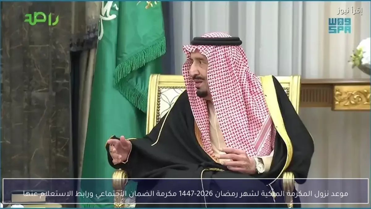 الكشف عن موعد صرف المكرمة الملكية لرمضان 1447 والفئات المستفيدة تفاصيل جديدة