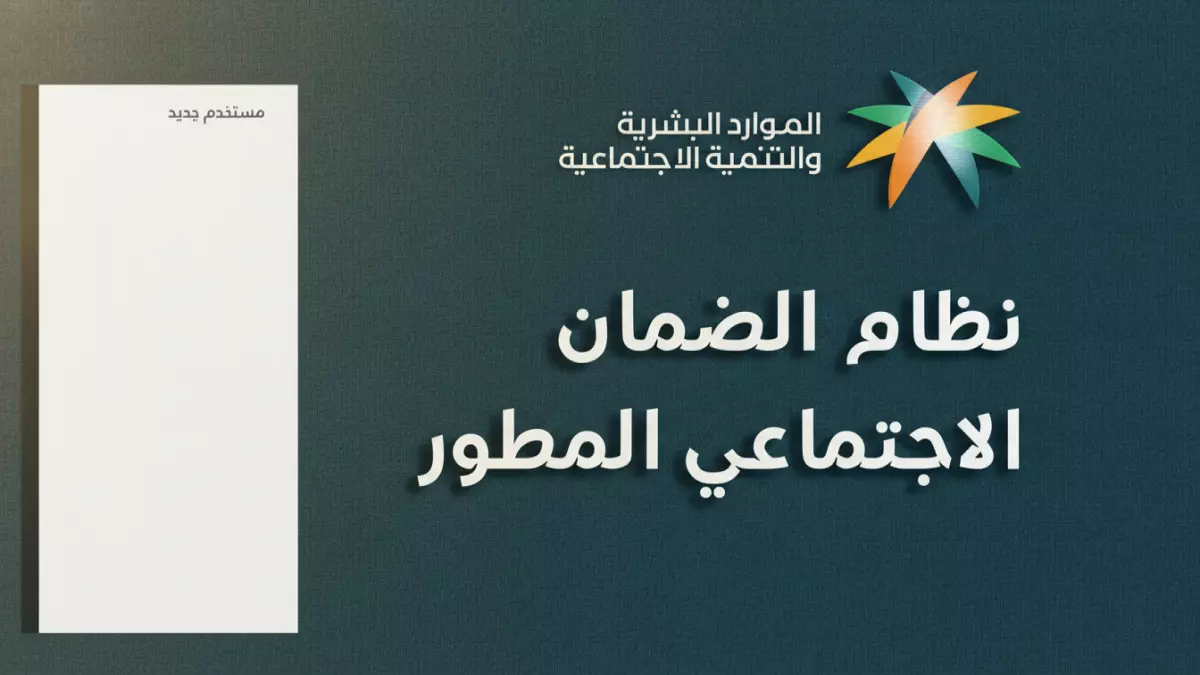 رابط الضمان الاجتماعي المطور تسجيل فوري ونتائج سريعة لرمضان 1447