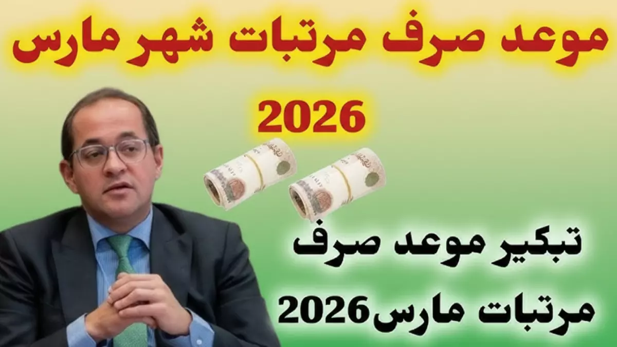تبكير صرف الضمان الاجتماعي لمارس 2026 إيداع استثنائي للرواتب في 29 فبراير