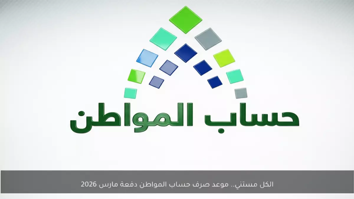 حساب المواطن يحدد موعد الدفعة 100 في رمضان وقيمة الدعم تتجاوز التوقعات