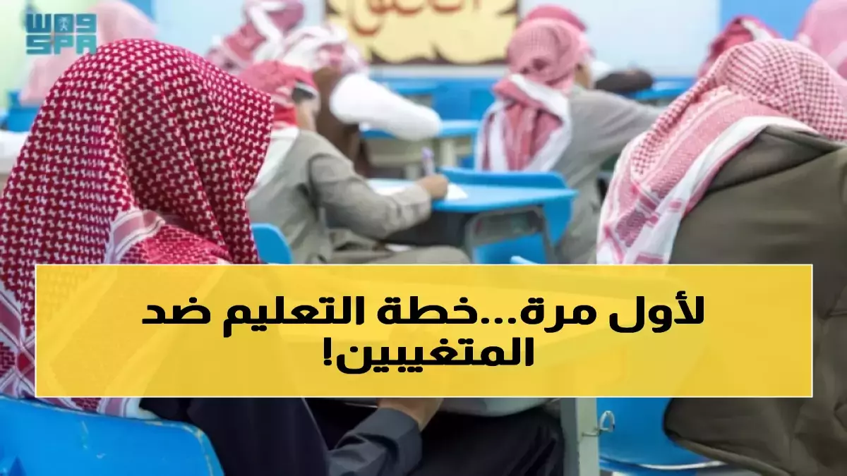 السعودية تتخذ خطوات حاسمة لمواجهة تنسيق غياب الطلاب خلال شهر رمضان بين الأمهات