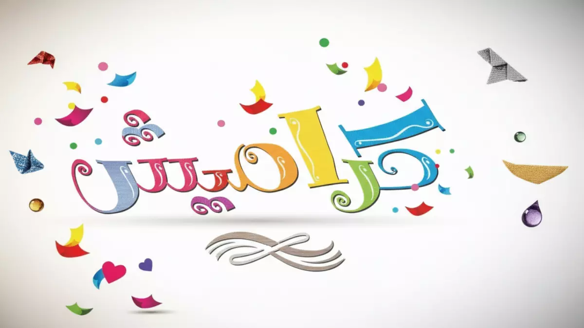 أزمة وناسة بيبي في رمضان: 3 قنوات بديلة آمنة تنقذ بهجة أطفالك بترددات حصرية