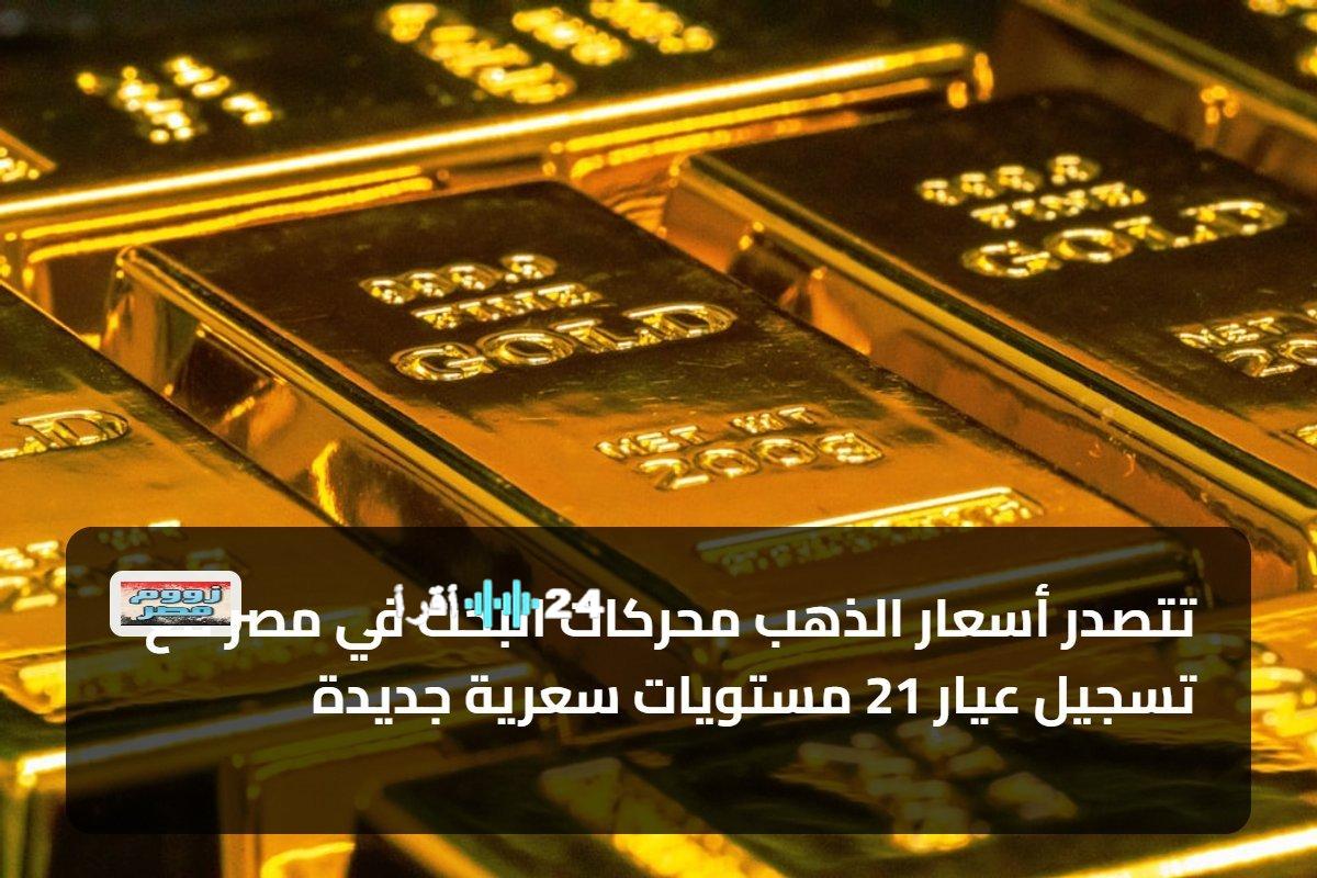 أسعار الذهب في مصر تسجل مستويات سعرية جديدة لعيار 21 وتجذب انتباه المستثمرين