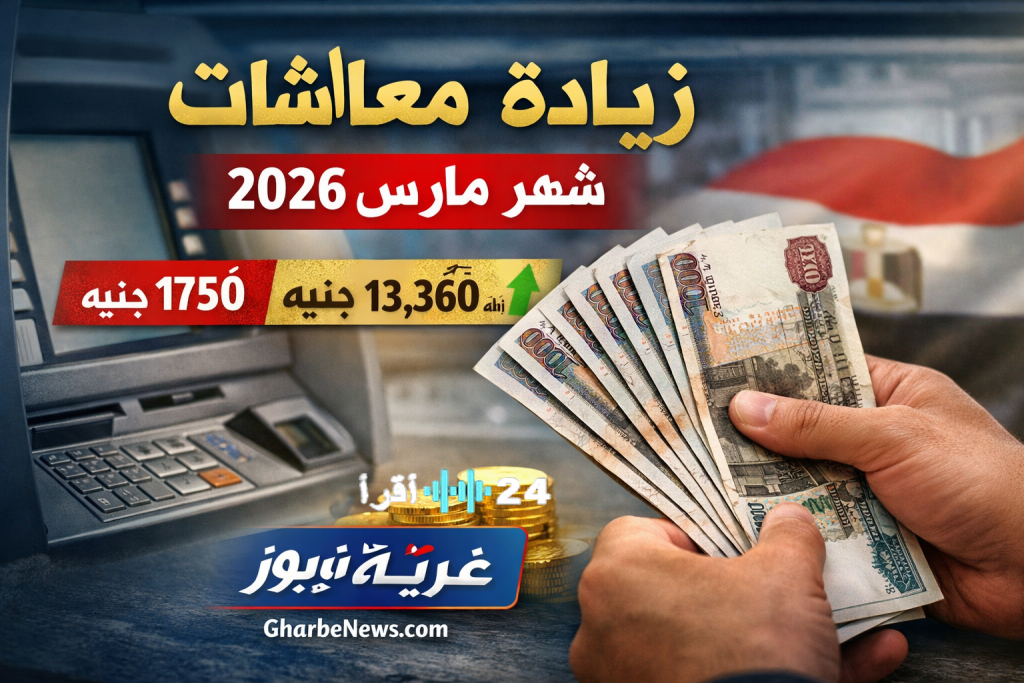 «تعرّف على موعد صرف معاشات مارس 2026 وكيفية زيادة مستحقاتك»