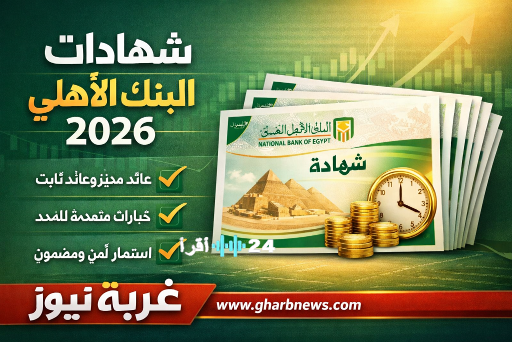 «استثمر بحكمة» تعرّف على أفضل خيارات شهادات البنك الأهلي 2026 وعوائدها المرتفعة مع مزايا التجديد المبكر