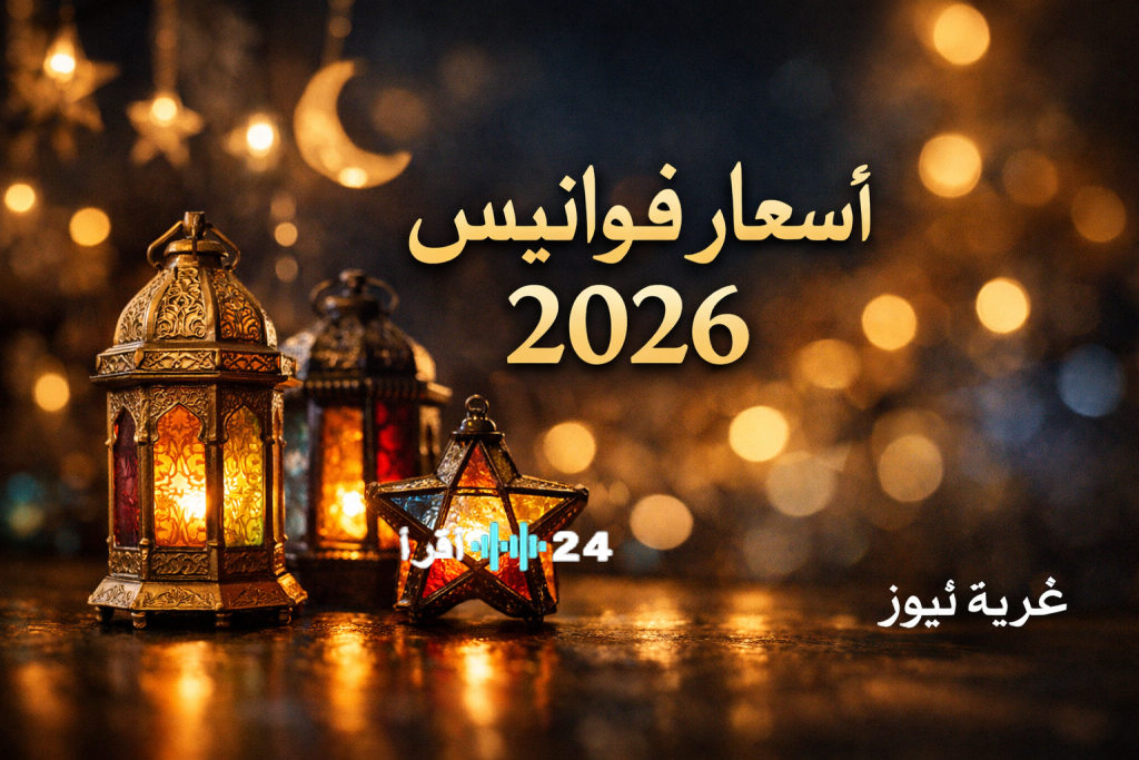 «استعد لشهر رمضان: أسعار فوانيس 2026 في مصر وأفضل الخيارات لكل ميزانية»