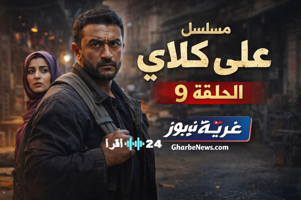 «استعدوا للمفاجآت: الحلقة الجديدة من مسلسل “على كلاي” الحلقة 9 تعرض على DMC وWatch It»