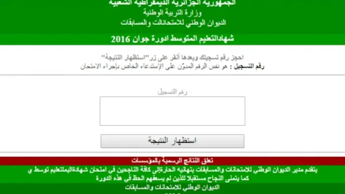 تدني نسبة النجاح في شهادة التعليم المتوسط إلى 42.54 بالمائة