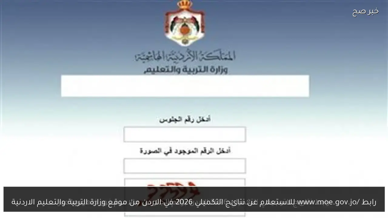استعلام عن نتائج التكميلي 2026 في الأردن عبر الموقع الرسمي لوزارة التعليم الأردنية