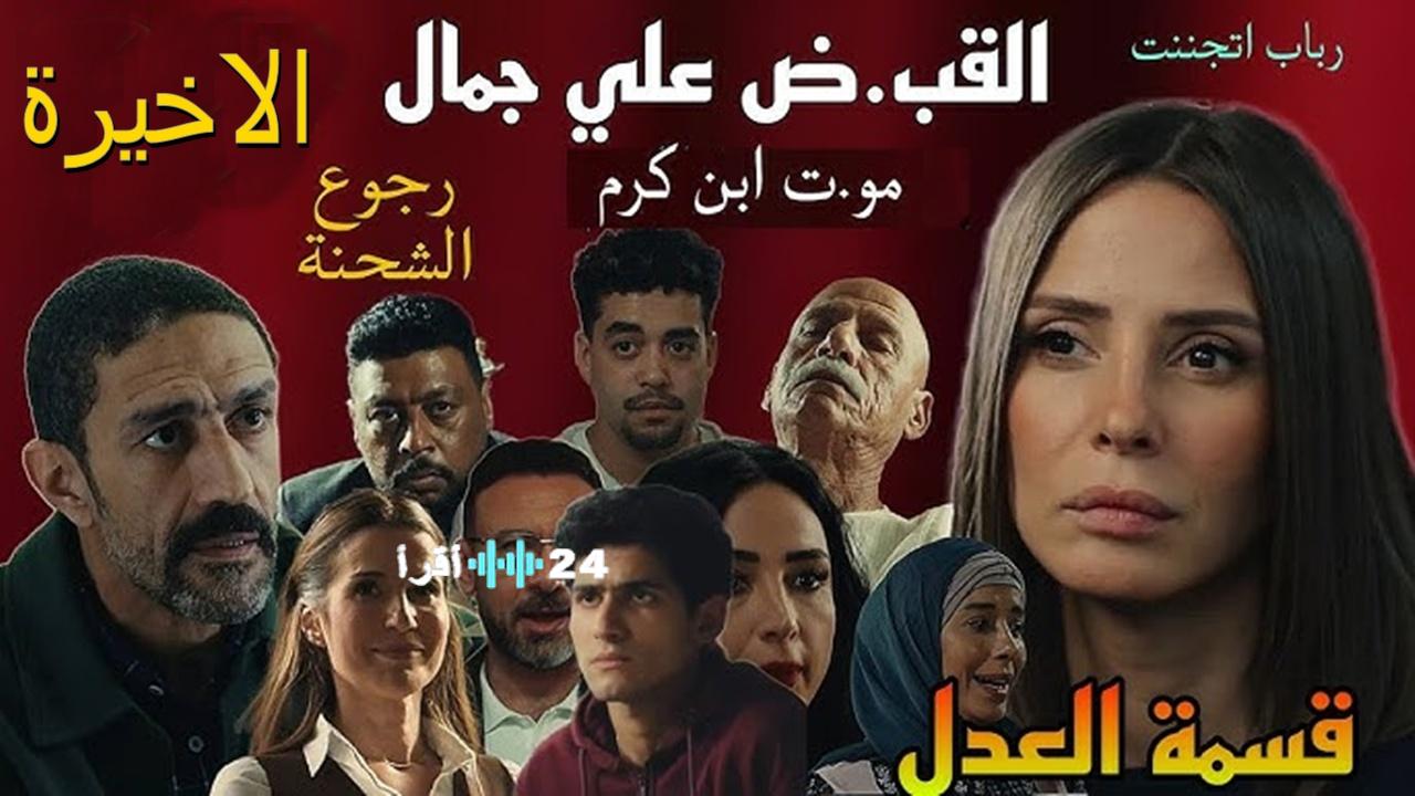 النهارده اخر حلقة… مسلسل قسمة العدل الحلقة الاخيرة موعد العرض واهم الأحداث المنتظرة