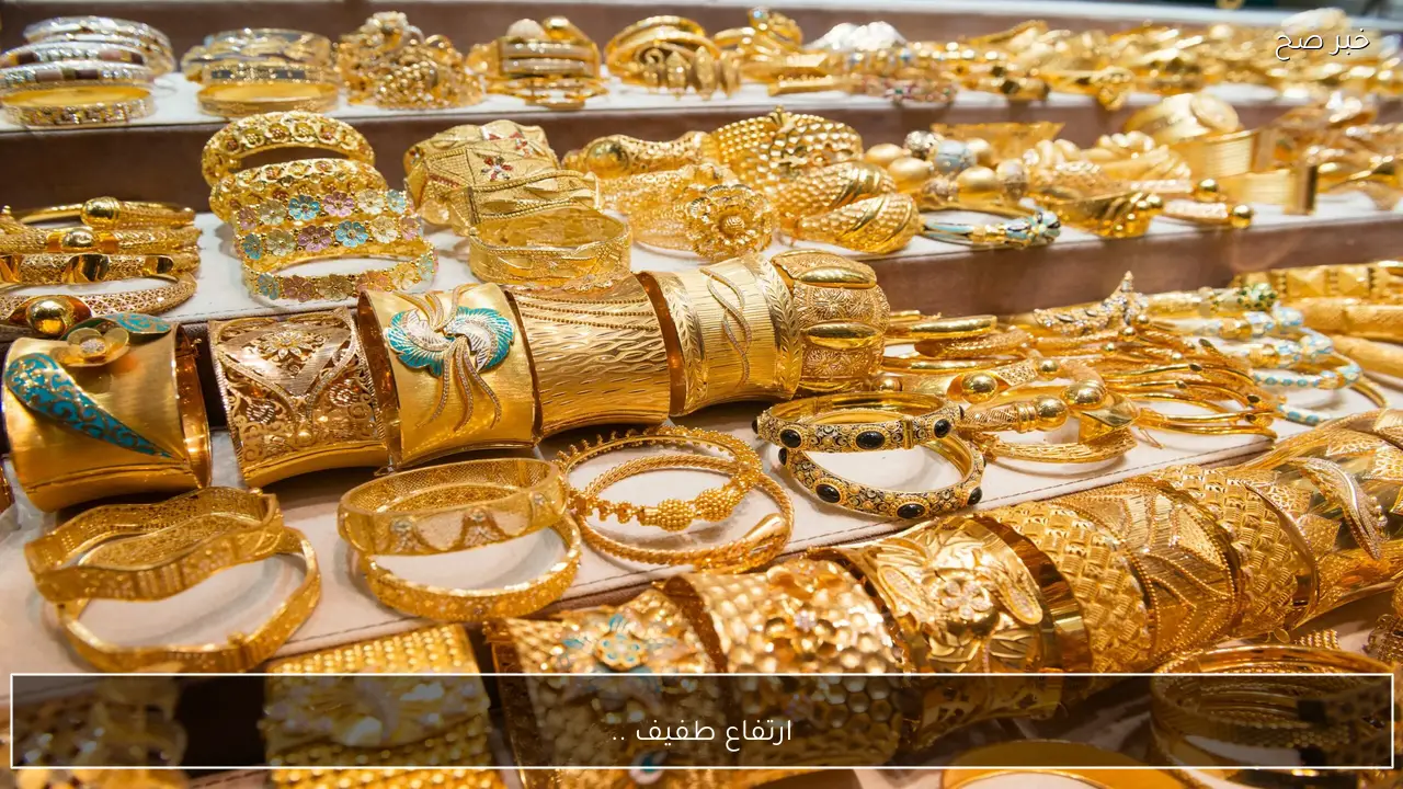 سعر الذهب يسجل ارتفاعًا طفيفًا اليوم 9 فبراير 2026 في الأسواق